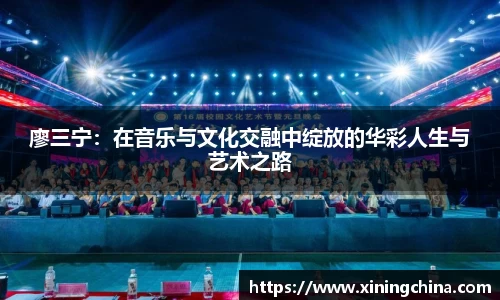 廖三宁:在音乐与文化交融中绽放的华彩人生与艺术之路