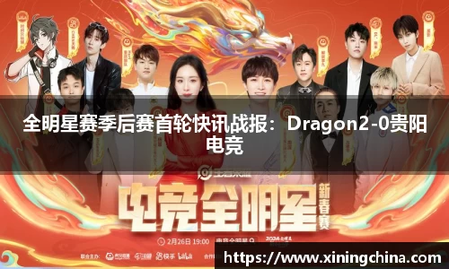 全明星赛季后赛首轮快讯战报：Dragon2-0贵阳电竞