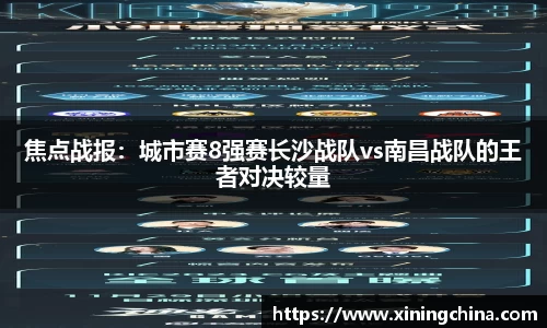 焦点战报：城市赛8强赛长沙战队vs南昌战队的王者对决较量