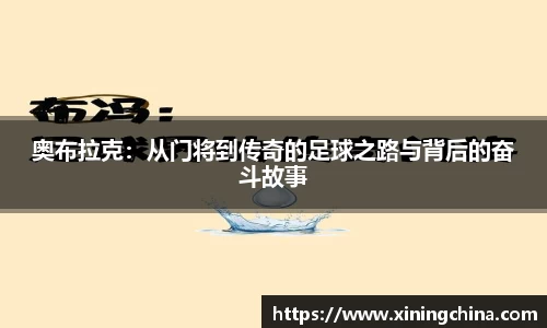 奥布拉克:从门将到传奇的足球之路与背后的奋斗故事